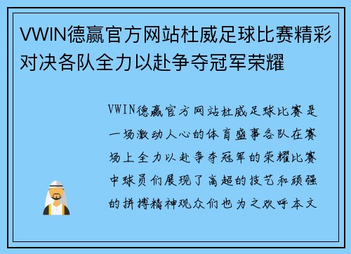 VWIN德赢官方网站杜威足球比赛精彩对决各队全力以赴争夺冠军荣耀