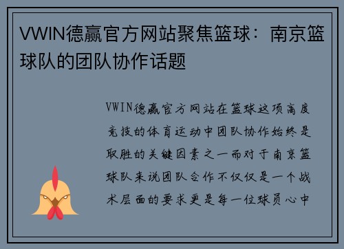 VWIN德赢官方网站聚焦篮球：南京篮球队的团队协作话题