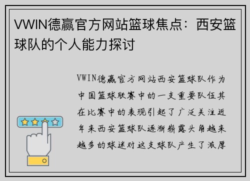 VWIN德赢官方网站篮球焦点：西安篮球队的个人能力探讨