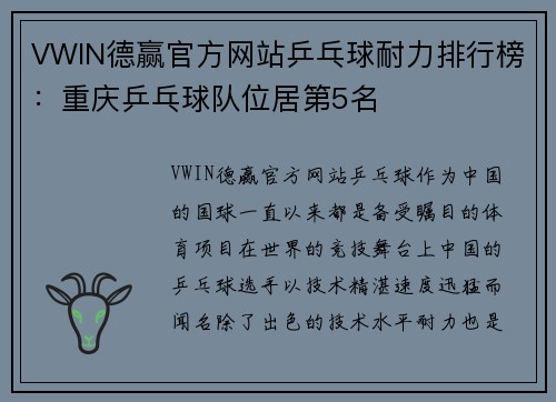 VWIN德赢官方网站乒乓球耐力排行榜：重庆乒乓球队位居第5名