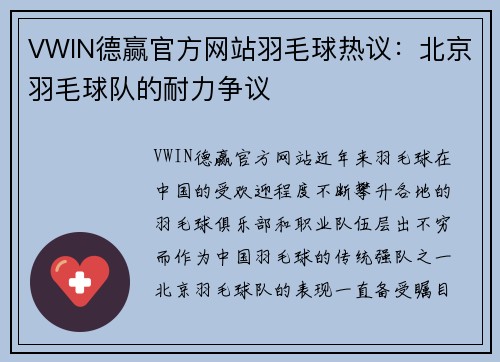 VWIN德赢官方网站羽毛球热议：北京羽毛球队的耐力争议