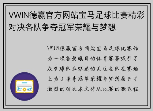 VWIN德赢官方网站宝马足球比赛精彩对决各队争夺冠军荣耀与梦想