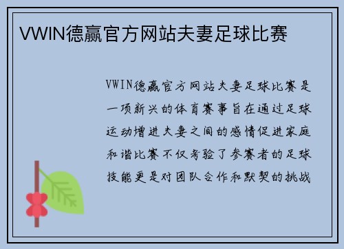 VWIN德赢官方网站夫妻足球比赛