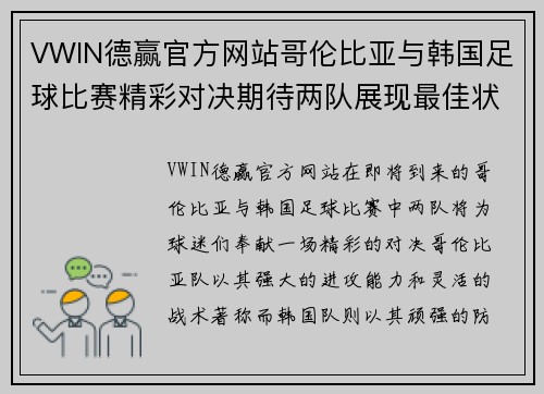 VWIN德赢官方网站哥伦比亚与韩国足球比赛精彩对决期待两队展现最佳状态