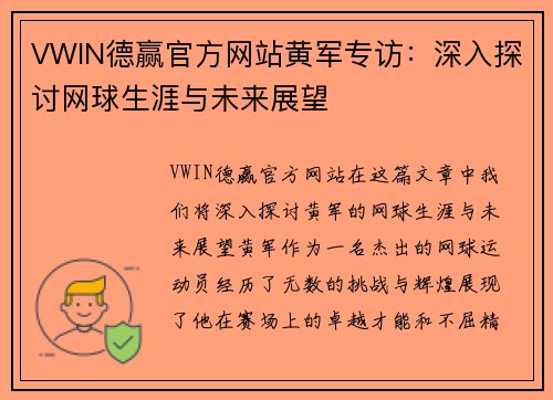VWIN德赢官方网站黄军专访：深入探讨网球生涯与未来展望
