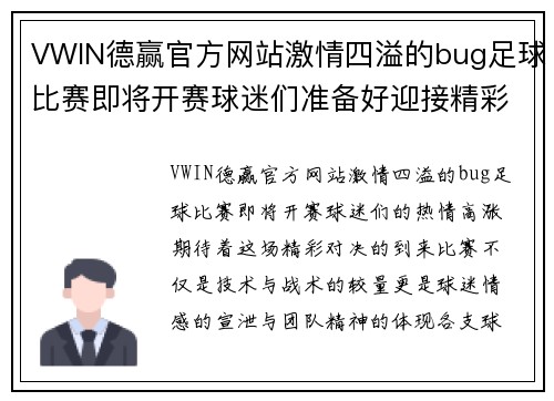VWIN德赢官方网站激情四溢的bug足球比赛即将开赛球迷们准备好迎接精彩对决