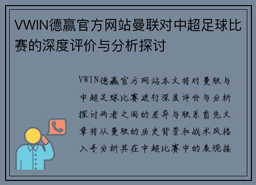 VWIN德赢官方网站曼联对中超足球比赛的深度评价与分析探讨