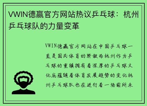 VWIN德赢官方网站热议乒乓球：杭州乒乓球队的力量变革