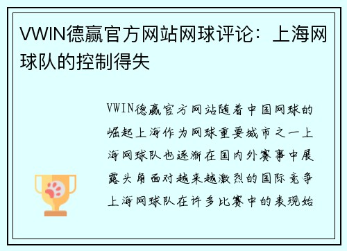 VWIN德赢官方网站网球评论：上海网球队的控制得失