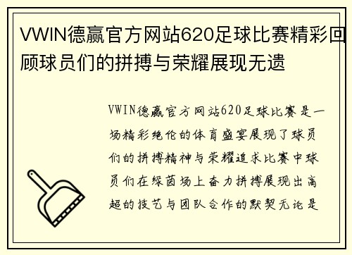 VWIN德赢官方网站620足球比赛精彩回顾球员们的拼搏与荣耀展现无遗