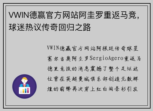 VWIN德赢官方网站阿圭罗重返马竞，球迷热议传奇回归之路