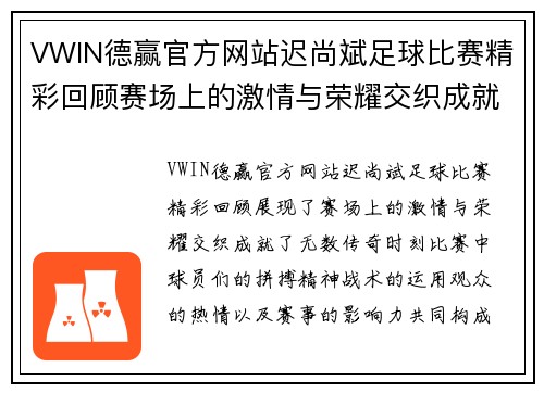 VWIN德赢官方网站迟尚斌足球比赛精彩回顾赛场上的激情与荣耀交织成就传奇时刻