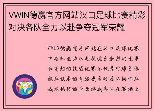 VWIN德赢官方网站汉口足球比赛精彩对决各队全力以赴争夺冠军荣耀