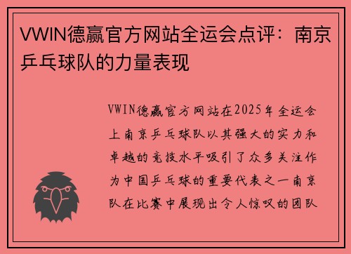 VWIN德赢官方网站全运会点评：南京乒乓球队的力量表现