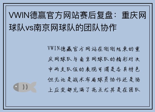 VWIN德赢官方网站赛后复盘：重庆网球队vs南京网球队的团队协作