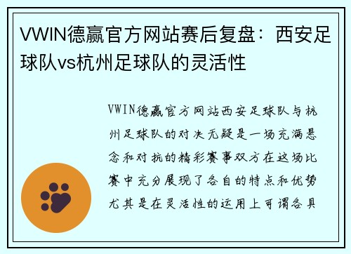 VWIN德赢官方网站赛后复盘：西安足球队vs杭州足球队的灵活性