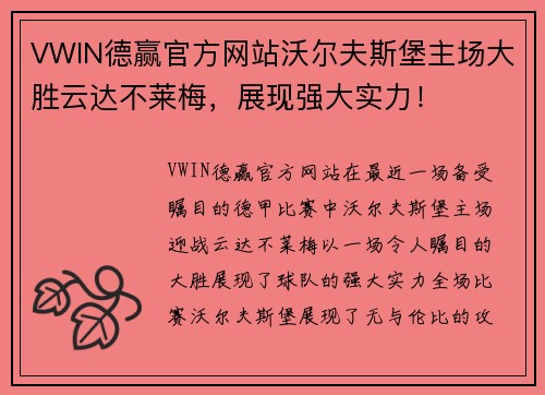 VWIN德赢官方网站沃尔夫斯堡主场大胜云达不莱梅，展现强大实力！
