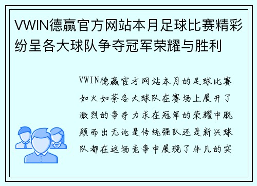 VWIN德赢官方网站本月足球比赛精彩纷呈各大球队争夺冠军荣耀与胜利