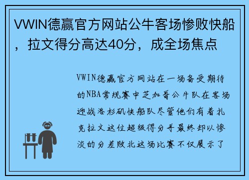 VWIN德赢官方网站公牛客场惨败快船，拉文得分高达40分，成全场焦点