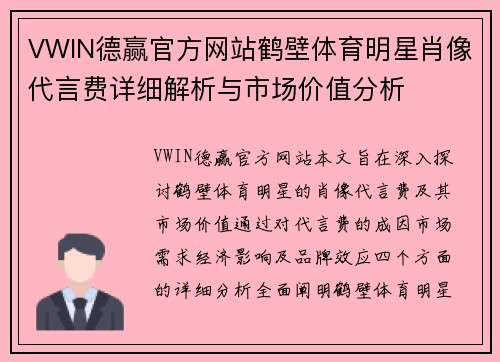 VWIN德赢官方网站鹤壁体育明星肖像代言费详细解析与市场价值分析