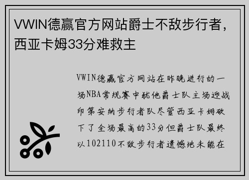 VWIN德赢官方网站爵士不敌步行者，西亚卡姆33分难救主