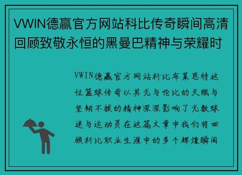 VWIN德赢官方网站科比传奇瞬间高清回顾致敬永恒的黑曼巴精神与荣耀时刻