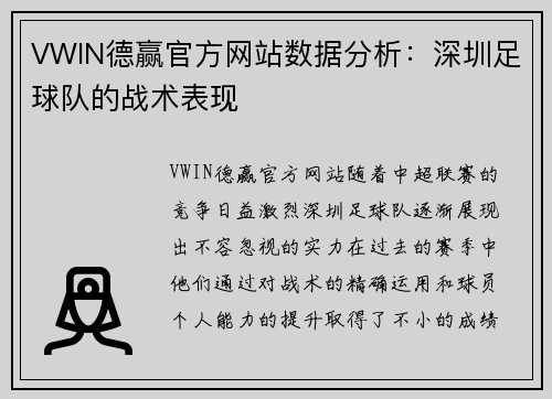 VWIN德赢官方网站数据分析：深圳足球队的战术表现