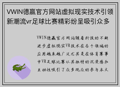 VWIN德赢官方网站虚拟现实技术引领新潮流vr足球比赛精彩纷呈吸引众多观众参与