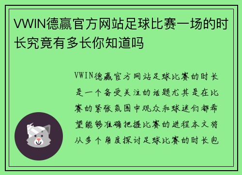 VWIN德赢官方网站足球比赛一场的时长究竟有多长你知道吗