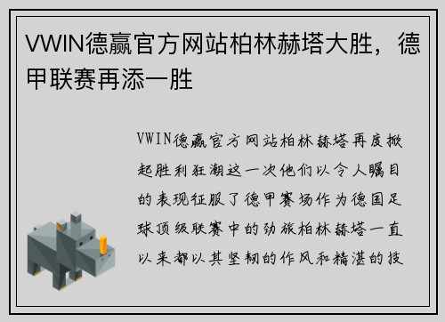 VWIN德赢官方网站柏林赫塔大胜，德甲联赛再添一胜