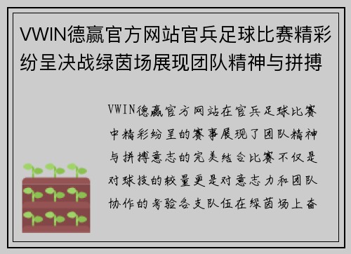VWIN德赢官方网站官兵足球比赛精彩纷呈决战绿茵场展现团队精神与拼搏意志