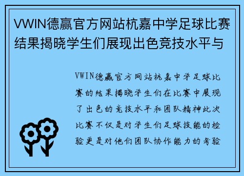 VWIN德赢官方网站杭嘉中学足球比赛结果揭晓学生们展现出色竞技水平与团队精神