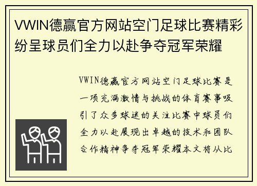 VWIN德赢官方网站空门足球比赛精彩纷呈球员们全力以赴争夺冠军荣耀