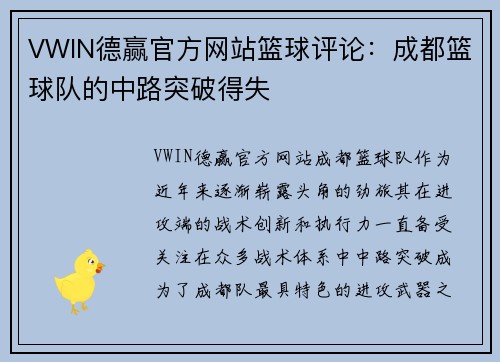 VWIN德赢官方网站篮球评论：成都篮球队的中路突破得失