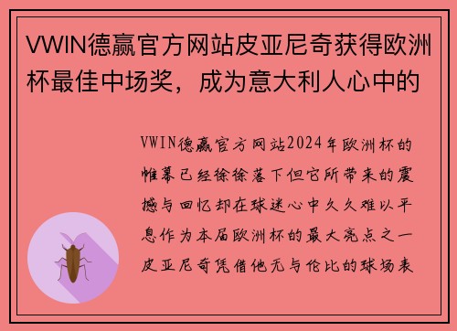 VWIN德赢官方网站皮亚尼奇获得欧洲杯最佳中场奖，成为意大利人心中的英雄！