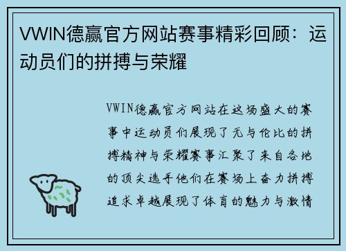 VWIN德赢官方网站赛事精彩回顾：运动员们的拼搏与荣耀