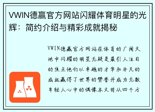 VWIN德赢官方网站闪耀体育明星的光辉：简约介绍与精彩成就揭秘
