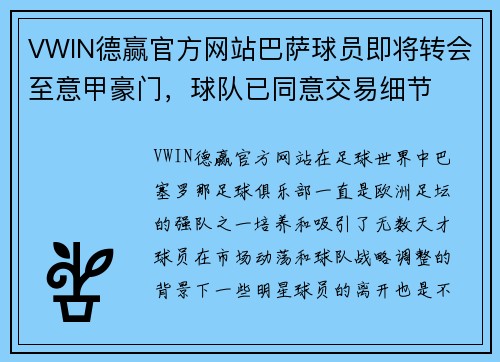 VWIN德赢官方网站巴萨球员即将转会至意甲豪门，球队已同意交易细节