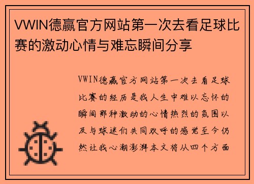 VWIN德赢官方网站第一次去看足球比赛的激动心情与难忘瞬间分享