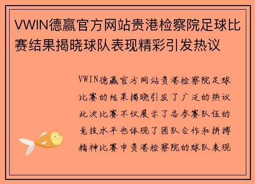 VWIN德赢官方网站贵港检察院足球比赛结果揭晓球队表现精彩引发热议