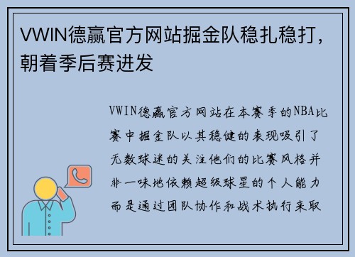 VWIN德赢官方网站掘金队稳扎稳打，朝着季后赛进发