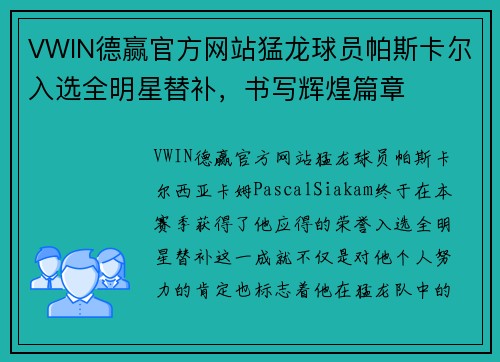 VWIN德赢官方网站猛龙球员帕斯卡尔入选全明星替补，书写辉煌篇章