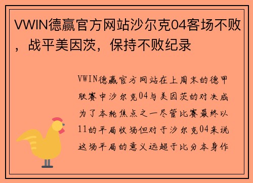 VWIN德赢官方网站沙尔克04客场不败，战平美因茨，保持不败纪录