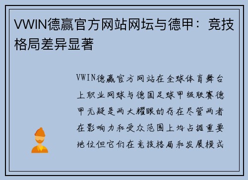 VWIN德赢官方网站网坛与德甲：竞技格局差异显著