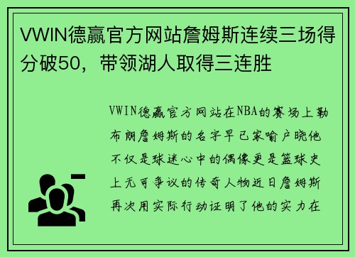VWIN德赢官方网站詹姆斯连续三场得分破50，带领湖人取得三连胜