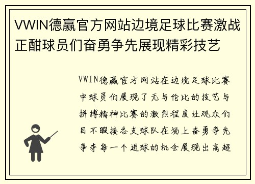 VWIN德赢官方网站边境足球比赛激战正酣球员们奋勇争先展现精彩技艺