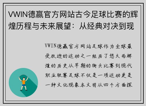 VWIN德赢官方网站古今足球比赛的辉煌历程与未来展望：从经典对决到现代战术的演变