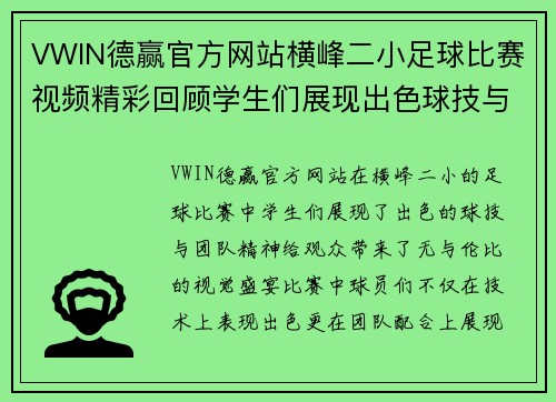 VWIN德赢官方网站横峰二小足球比赛视频精彩回顾学生们展现出色球技与团队精神