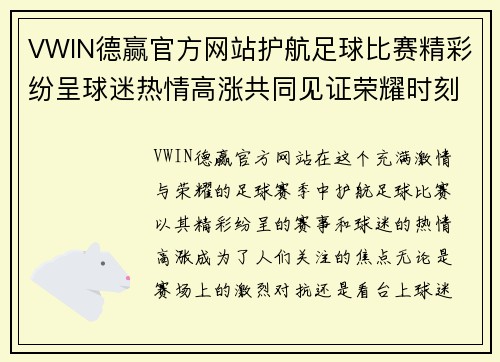 VWIN德赢官方网站护航足球比赛精彩纷呈球迷热情高涨共同见证荣耀时刻