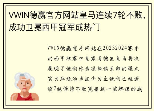 VWIN德赢官方网站皇马连续7轮不败，成功卫冕西甲冠军成热门